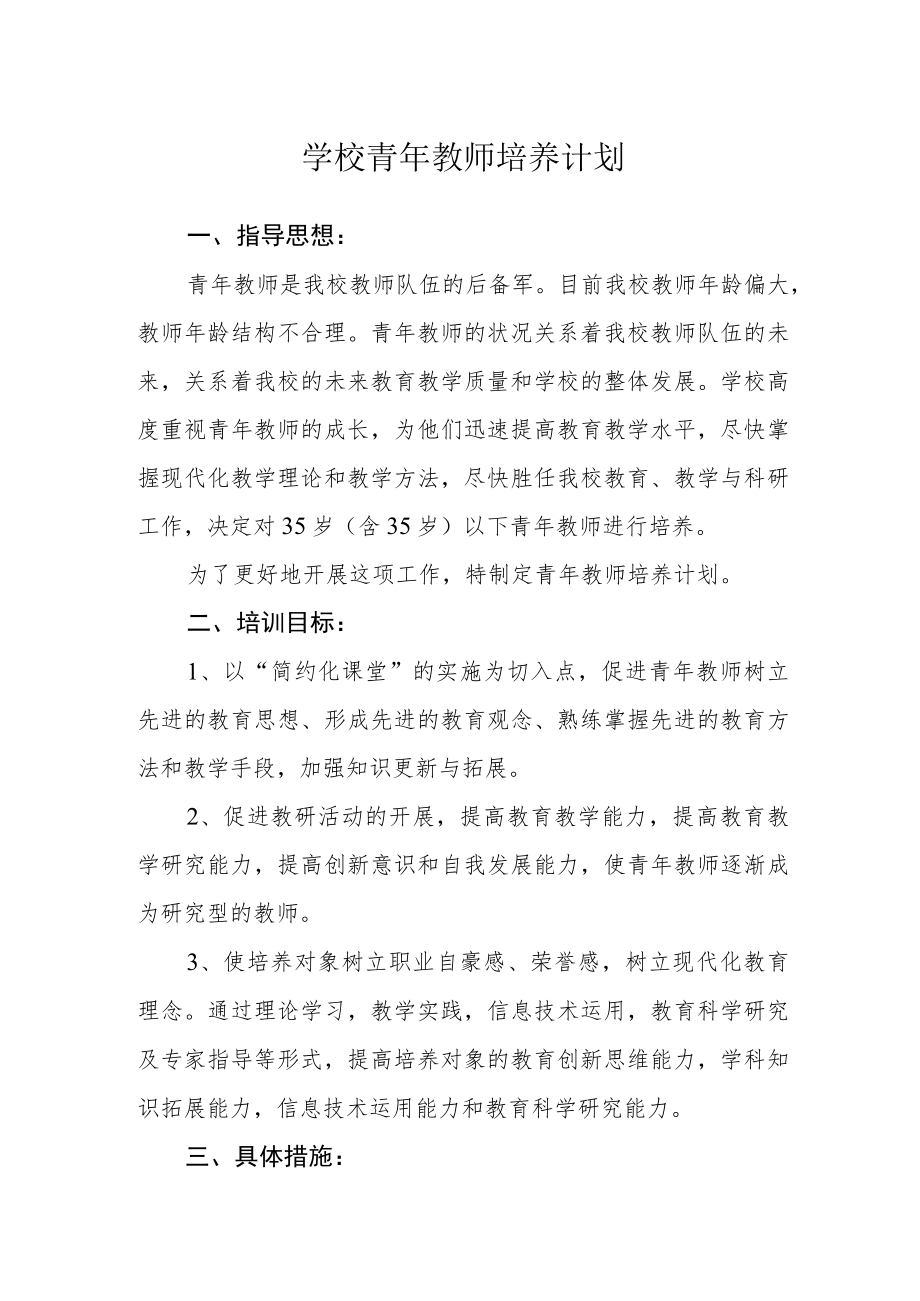 学校青年教师培养计划.docx_第1页