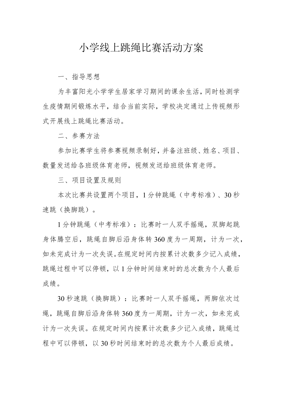 小学线上跳绳比赛活动方案.docx_第1页