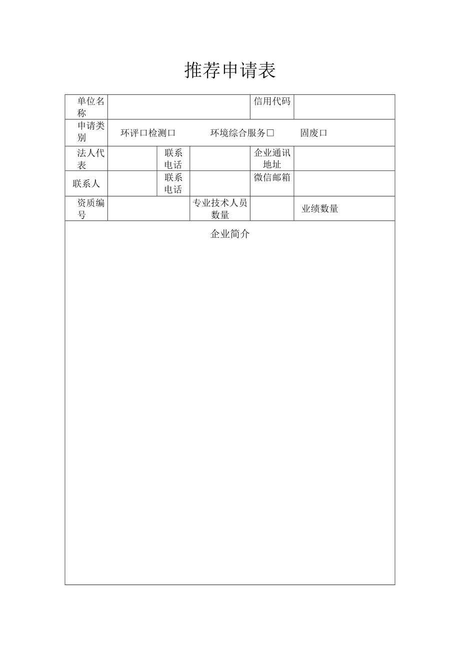 推荐申请表.docx_第1页