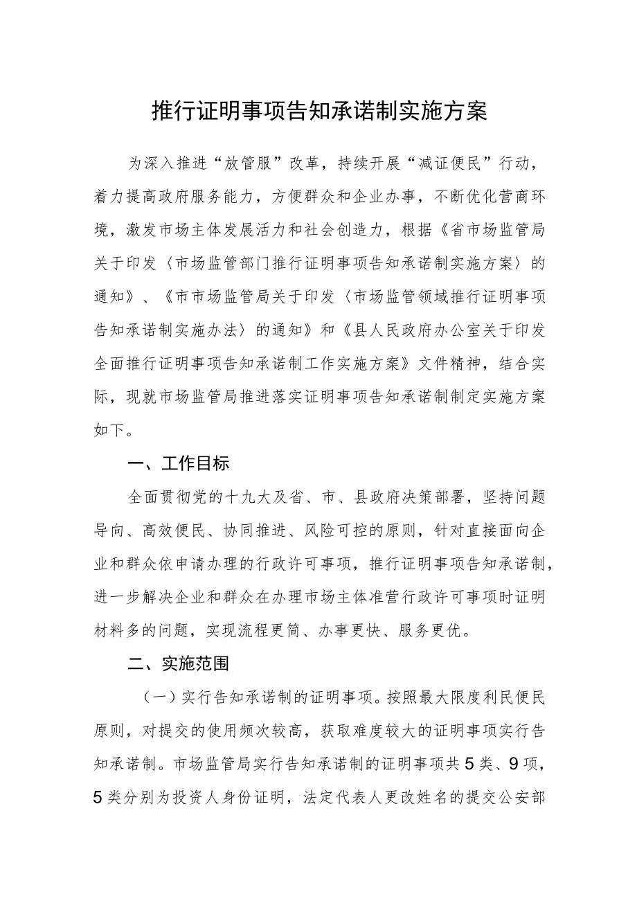 推行证明事项告知承诺制实施方案.docx_第1页