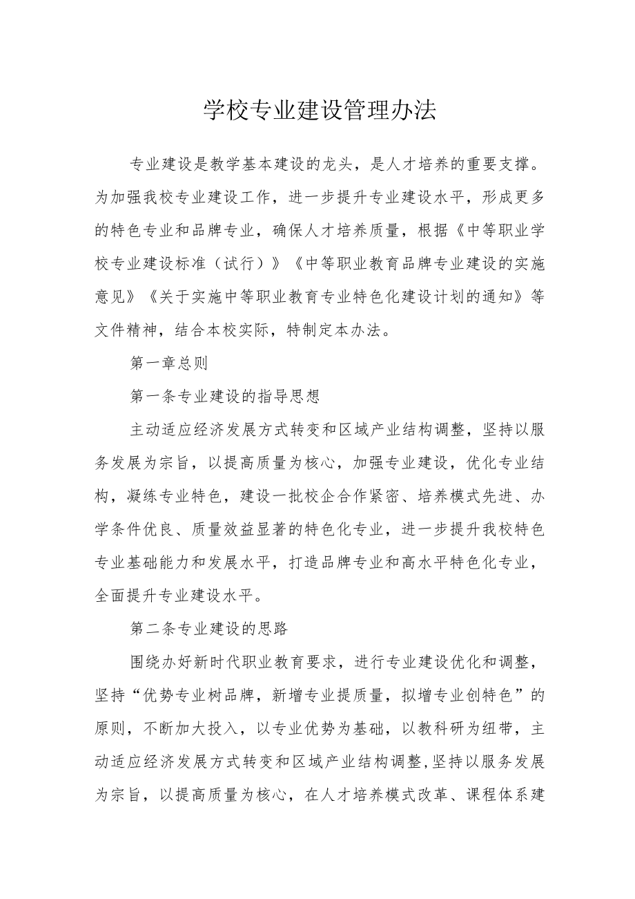 学校专业建设管理办法.docx_第1页