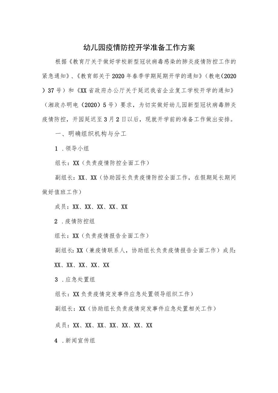 幼儿园疫情防控开学准备工作方案.docx_第1页