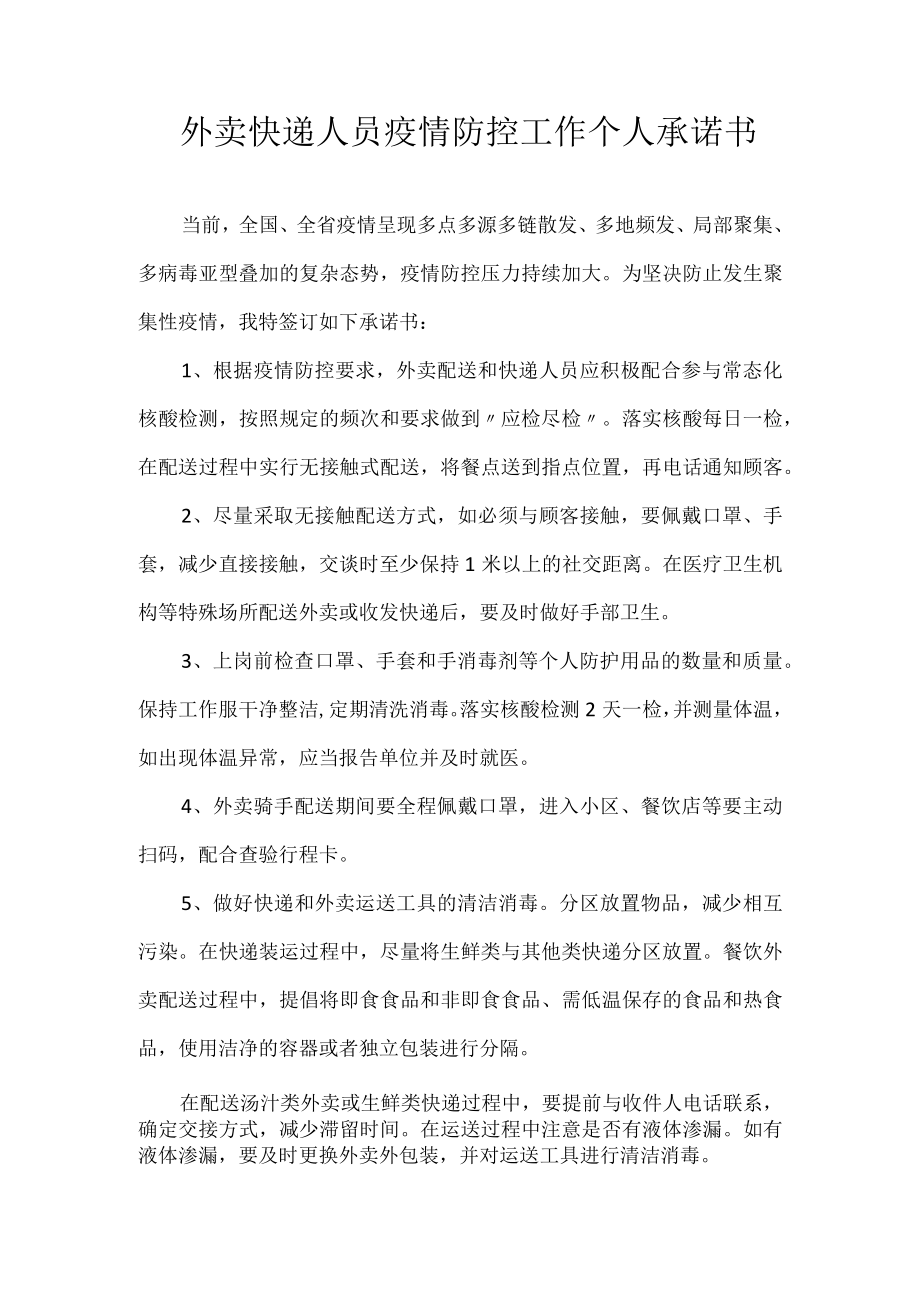 外卖快递人员疫情防控工作个人承诺书.docx_第1页