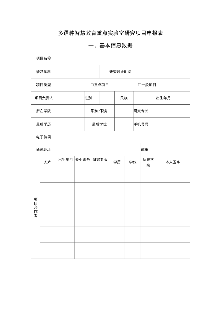 宁波大学区域经济与社会发展研究院研究项目申报表.docx_第1页