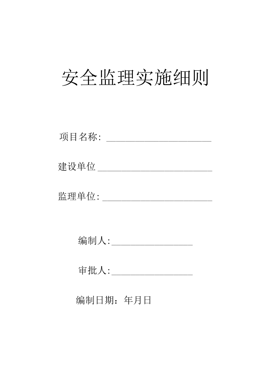 安全监理实施细则.docx_第1页