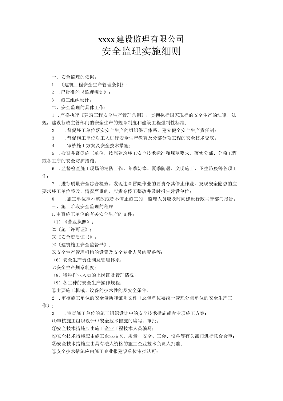 安全监理实施细则.docx_第2页