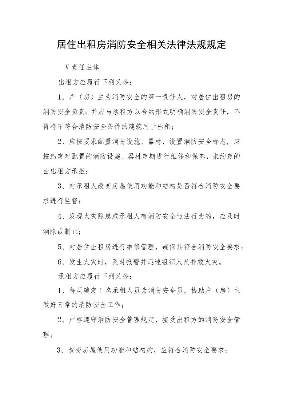 居住出租房消防安全相关法律法规规定.docx_第1页