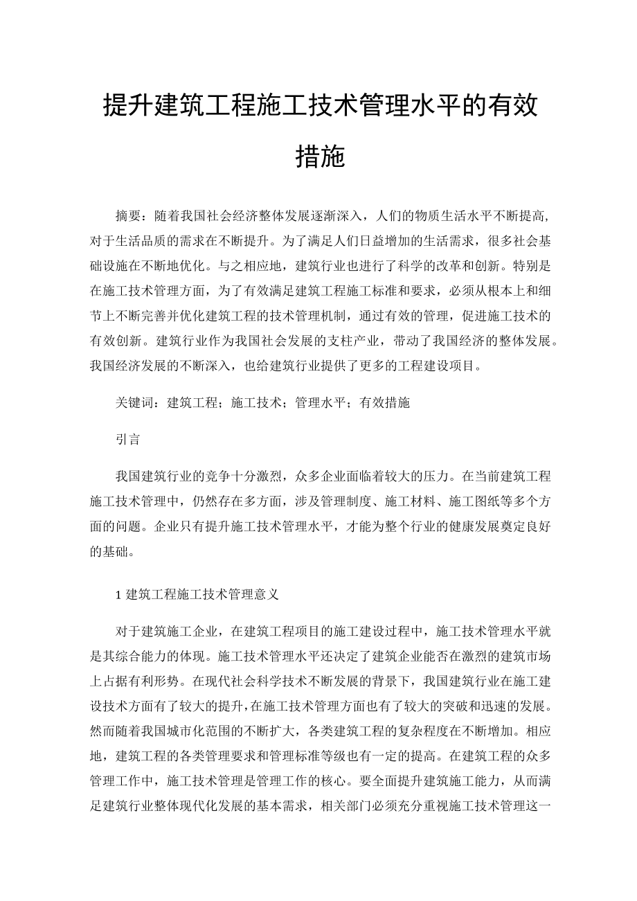 提升建筑工程施工技术管理水平的有效措施.docx_第1页