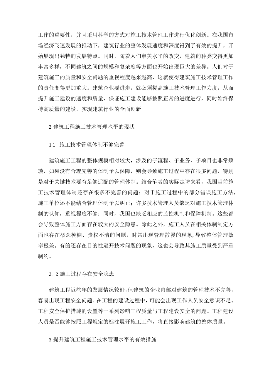 提升建筑工程施工技术管理水平的有效措施.docx_第2页