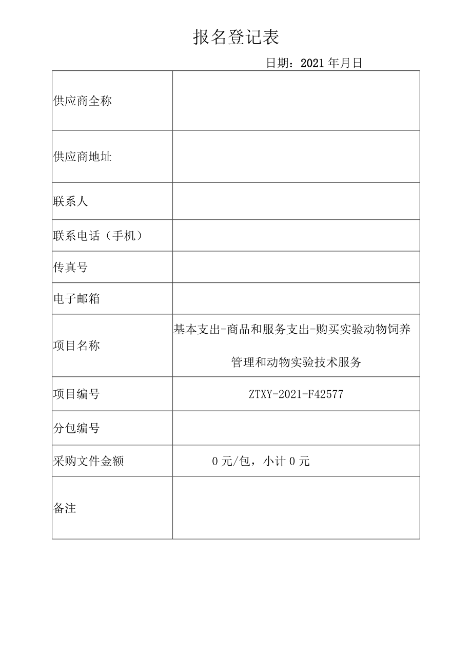 报名登记表_7321.docx_第1页