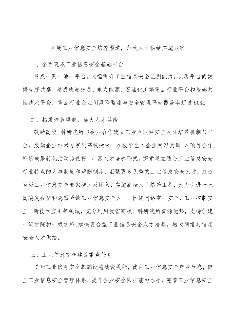 拓展工业信息安全培养渠道加大人才供给实施方案.docx_第1页