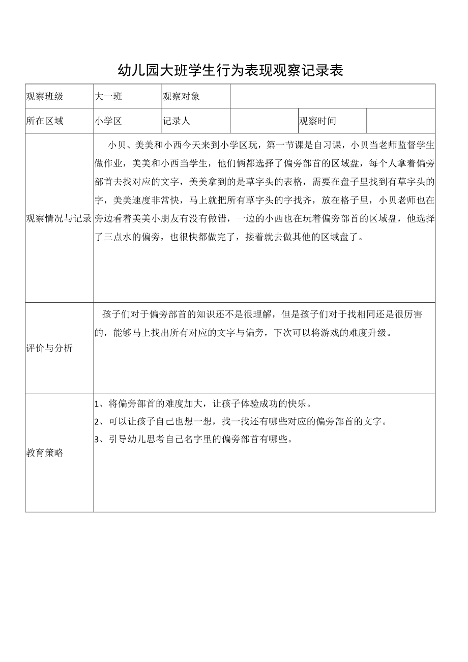 幼儿园大班学生行为表现观察记录表.docx_第1页