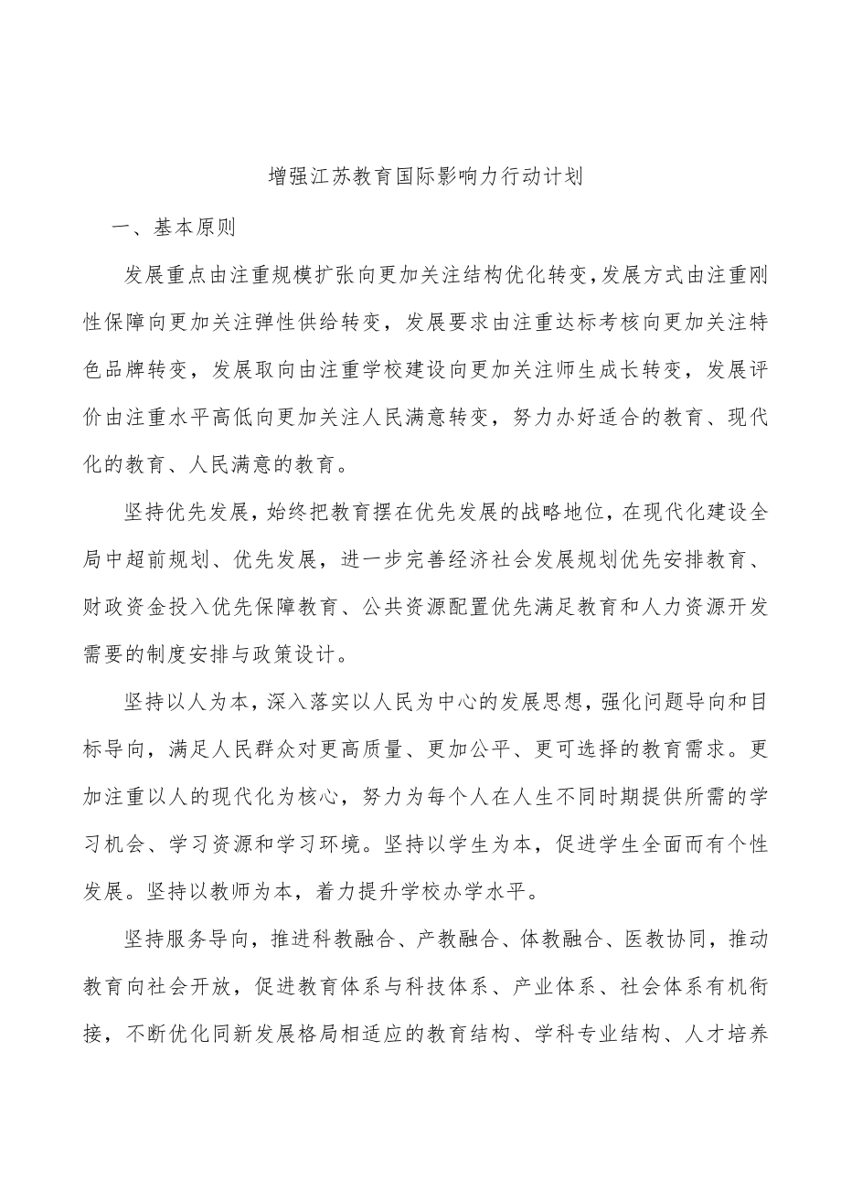 增强江苏教育国际影响力行动计划.docx_第1页