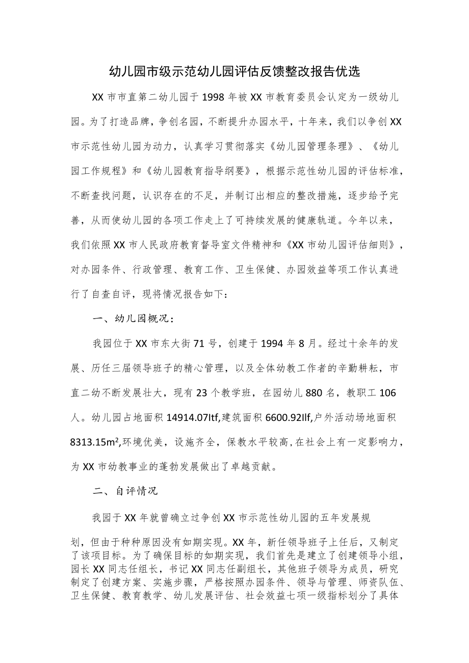 幼儿园市级示范幼儿园评估反馈整改报告优选.docx_第1页