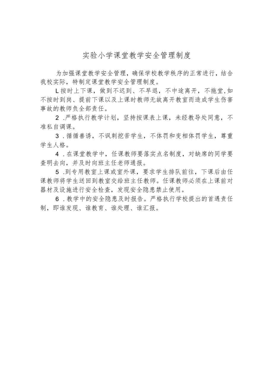 实验小学课堂教学安全管理制度.docx_第1页