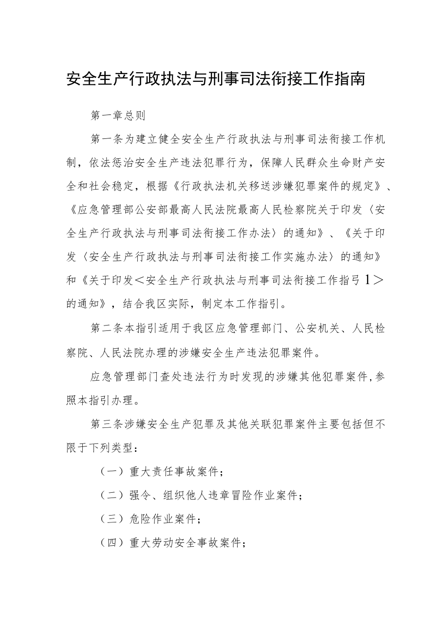 安全生产行政执法与刑事司法衔接工作指南.docx_第1页