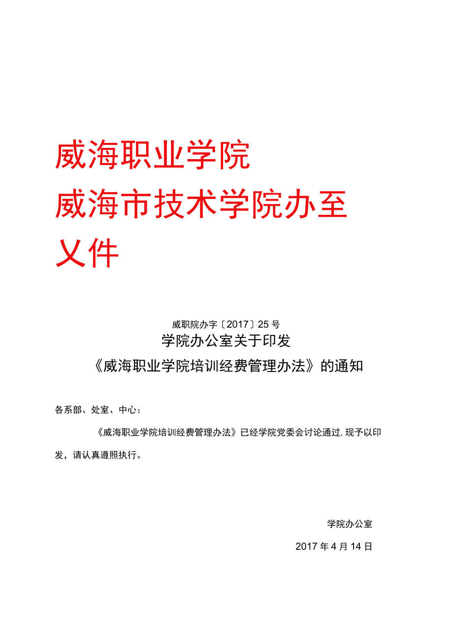 威海职业学院培训经费管理办法.docx_第1页