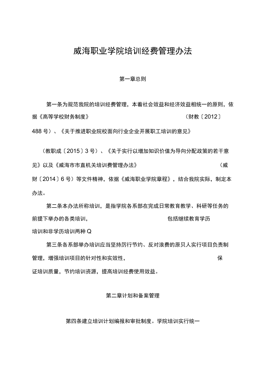 威海职业学院培训经费管理办法.docx_第2页