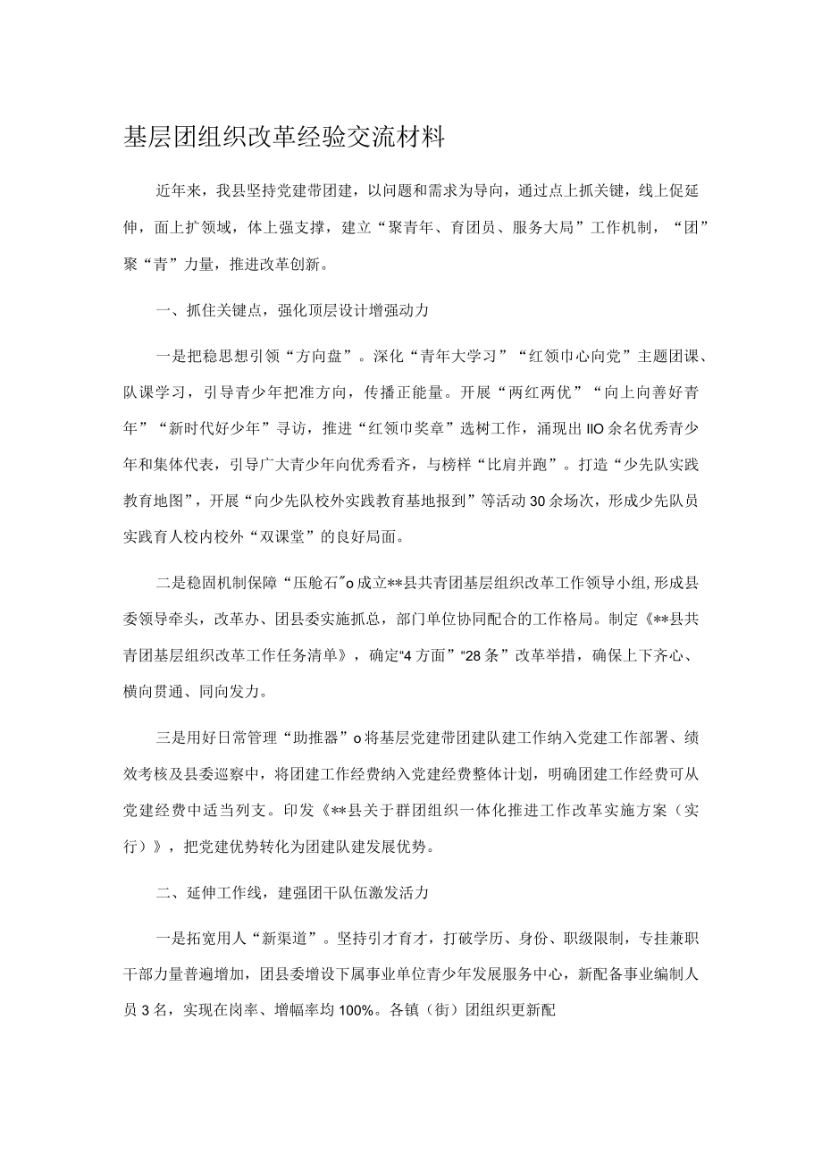 基层团组织改革经验交流材料.docx_第1页