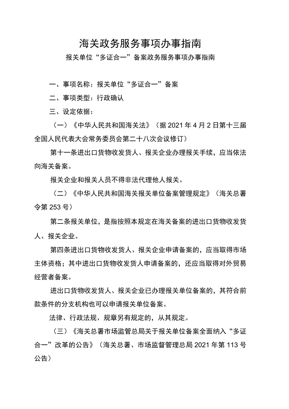 报关单位“多证合一”备案政务服务事项办事指南（1020）doc.docx_第1页