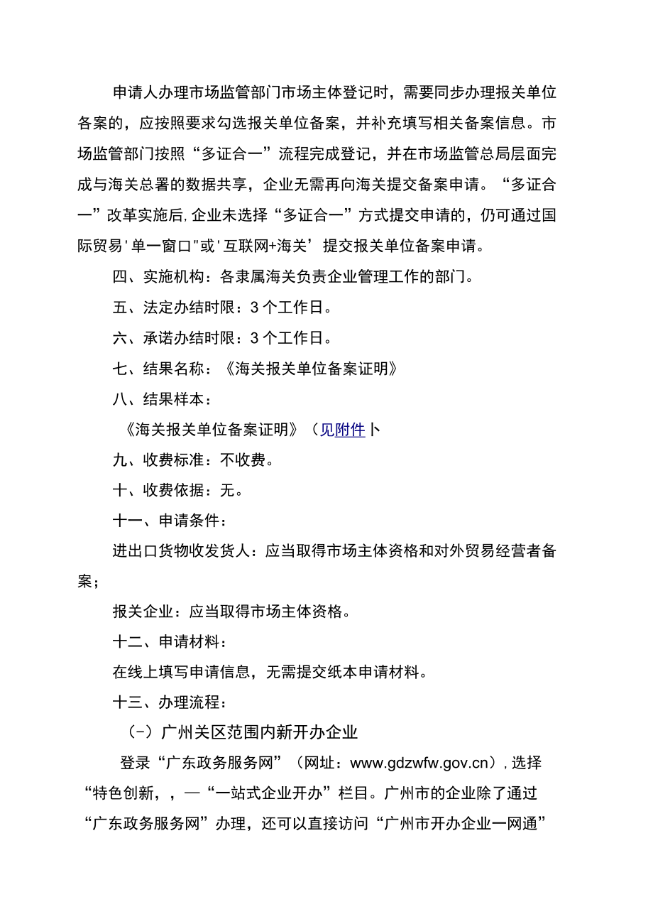 报关单位“多证合一”备案政务服务事项办事指南（1020）doc.docx_第2页