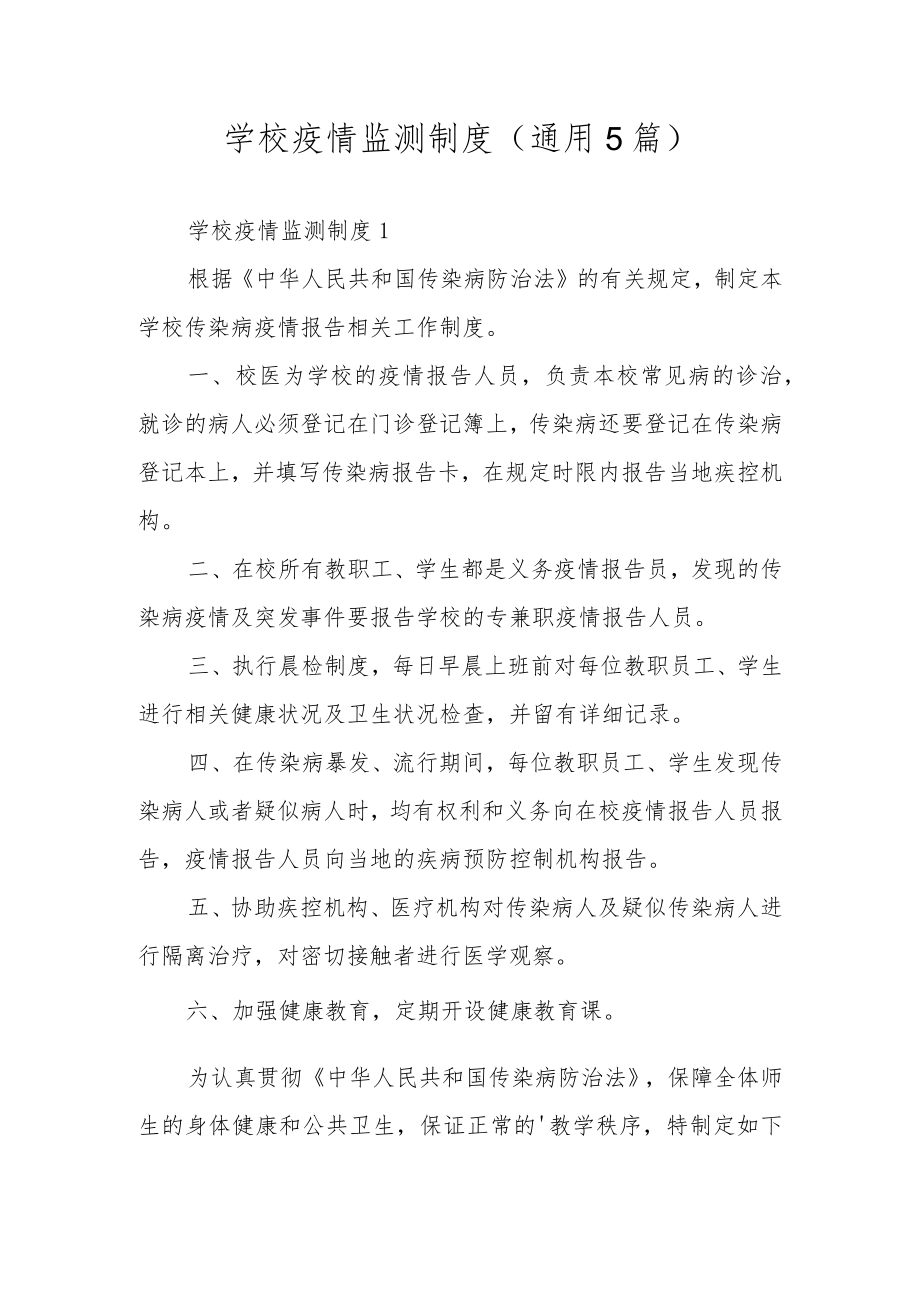 学校疫情监测制度（通用5篇）.docx_第1页