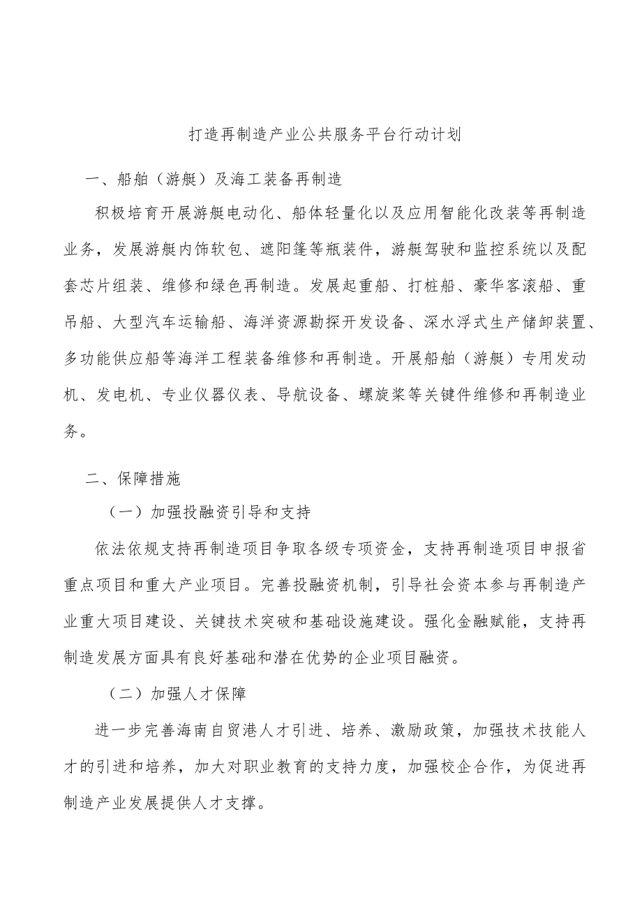 打造再制造产业公共服务平台行动计划.docx_第1页