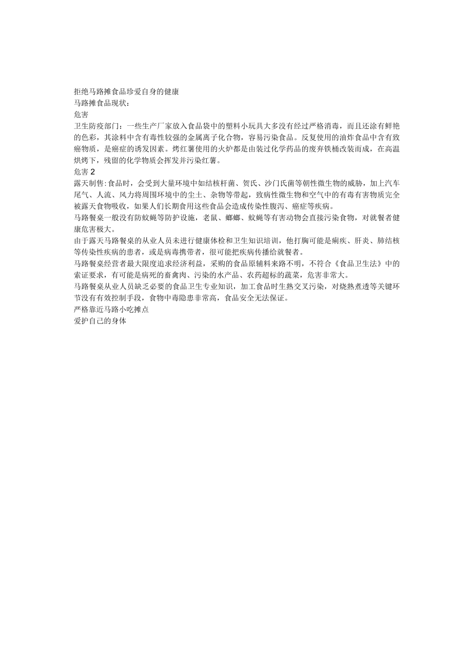 小学班主任主题班会拒绝马路摊食品珍爱自身的健康.docx_第1页