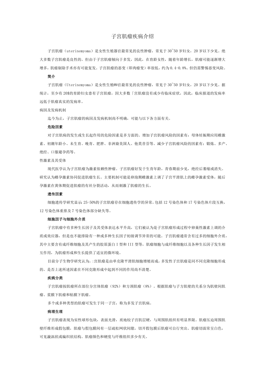 子宫肌瘤疾病介绍.docx_第1页