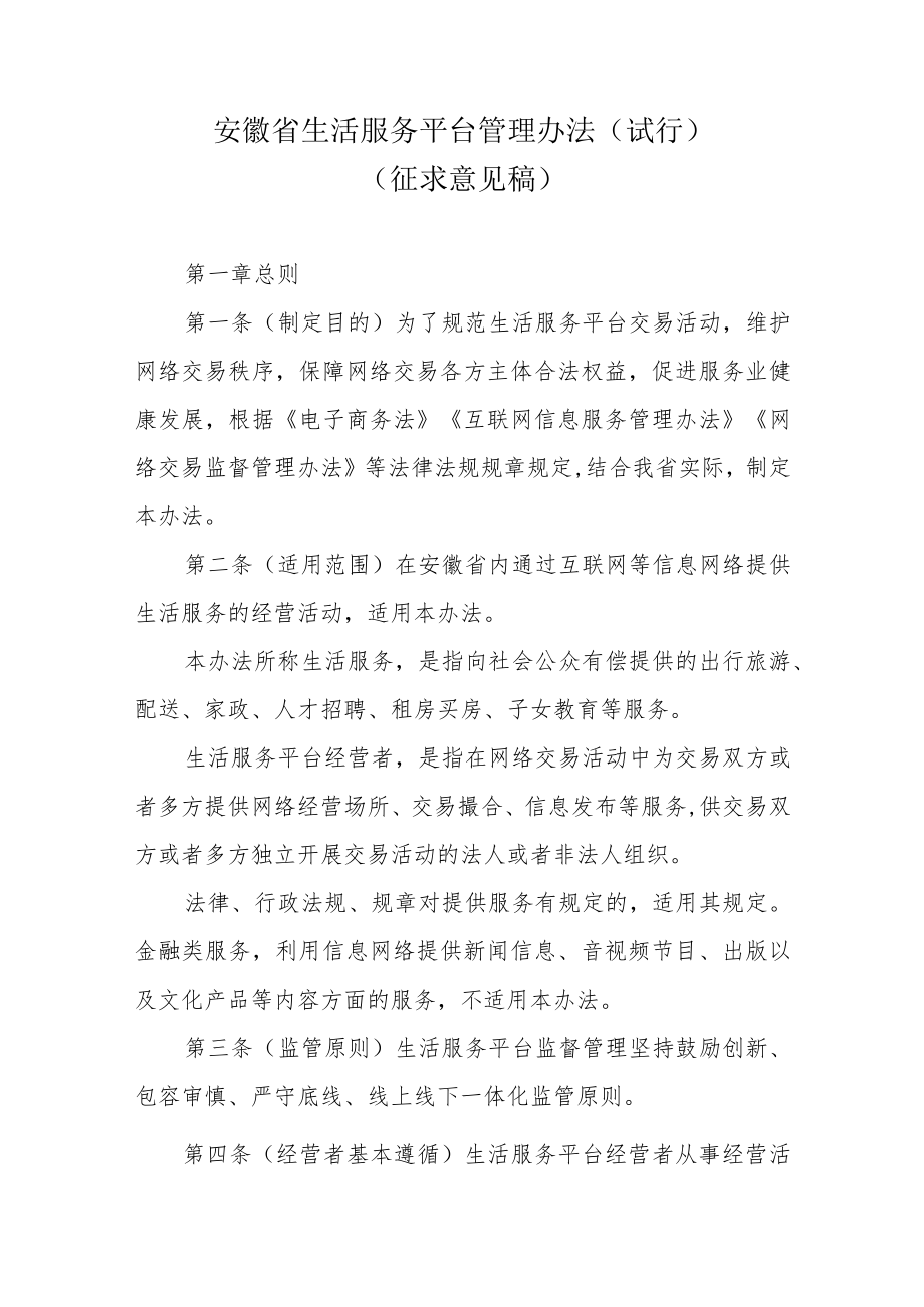 安徽省生活服务平台管理办法（试行）.docx_第1页