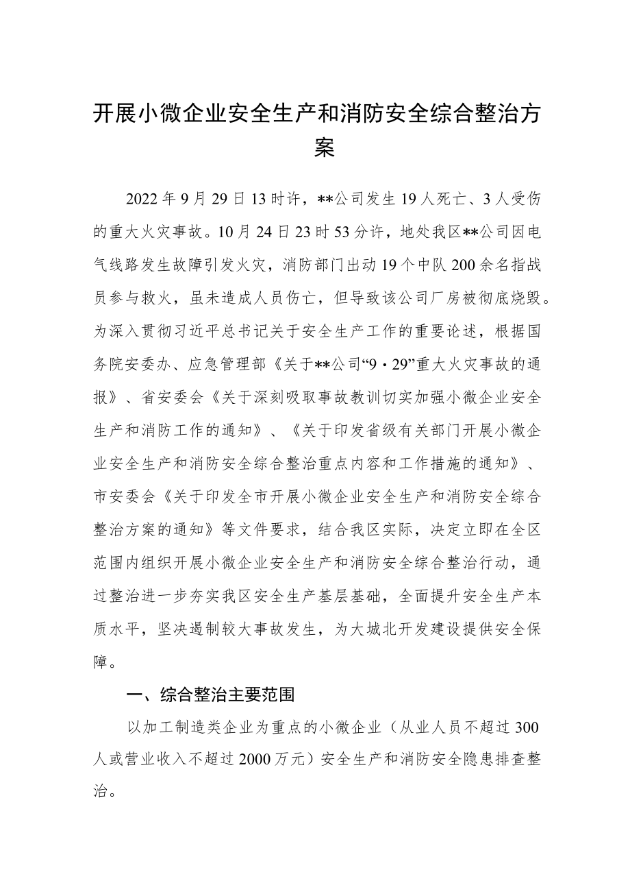 开展小微企业安全生产和消防安全综合整治方案.docx_第1页