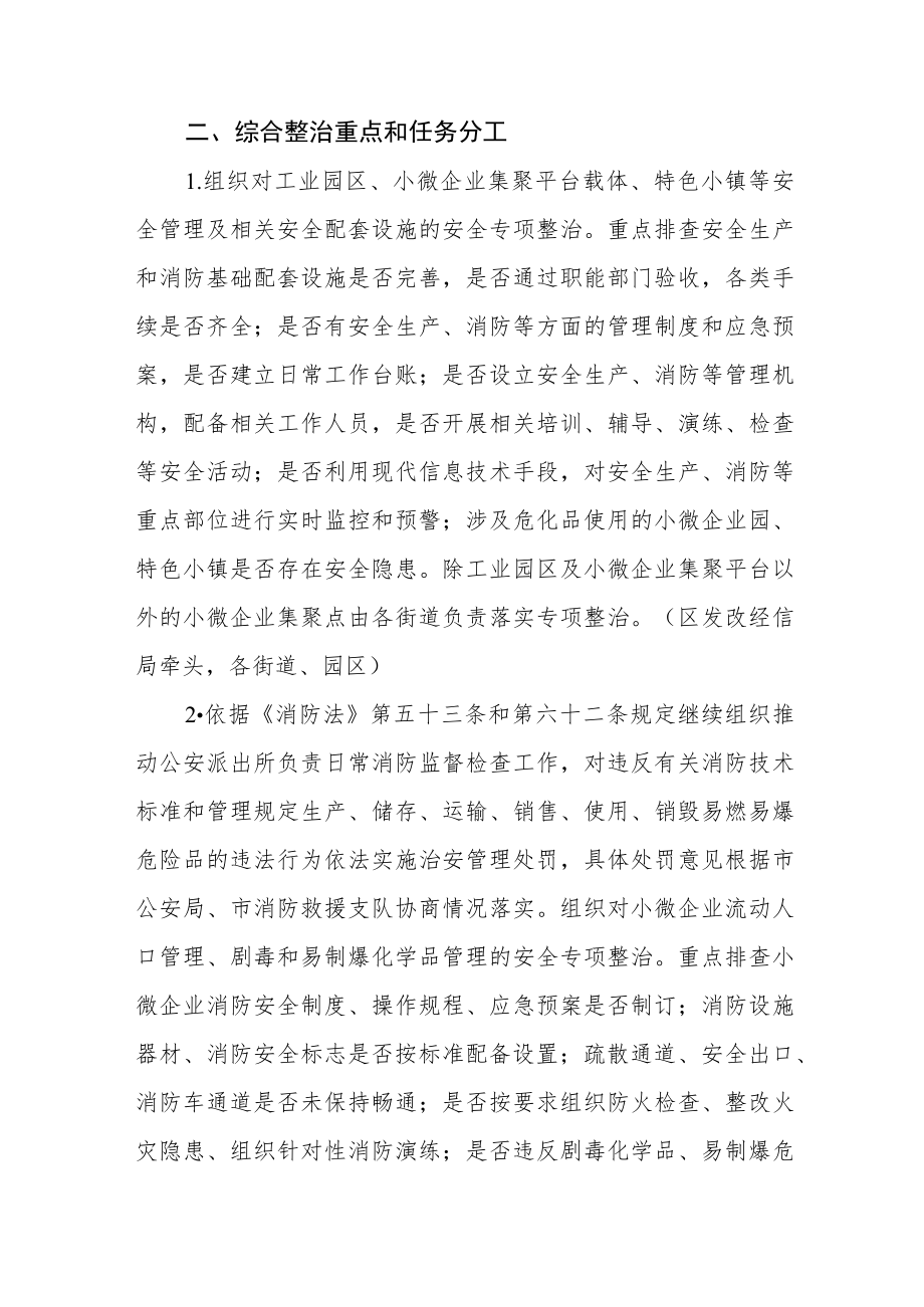 开展小微企业安全生产和消防安全综合整治方案.docx_第2页