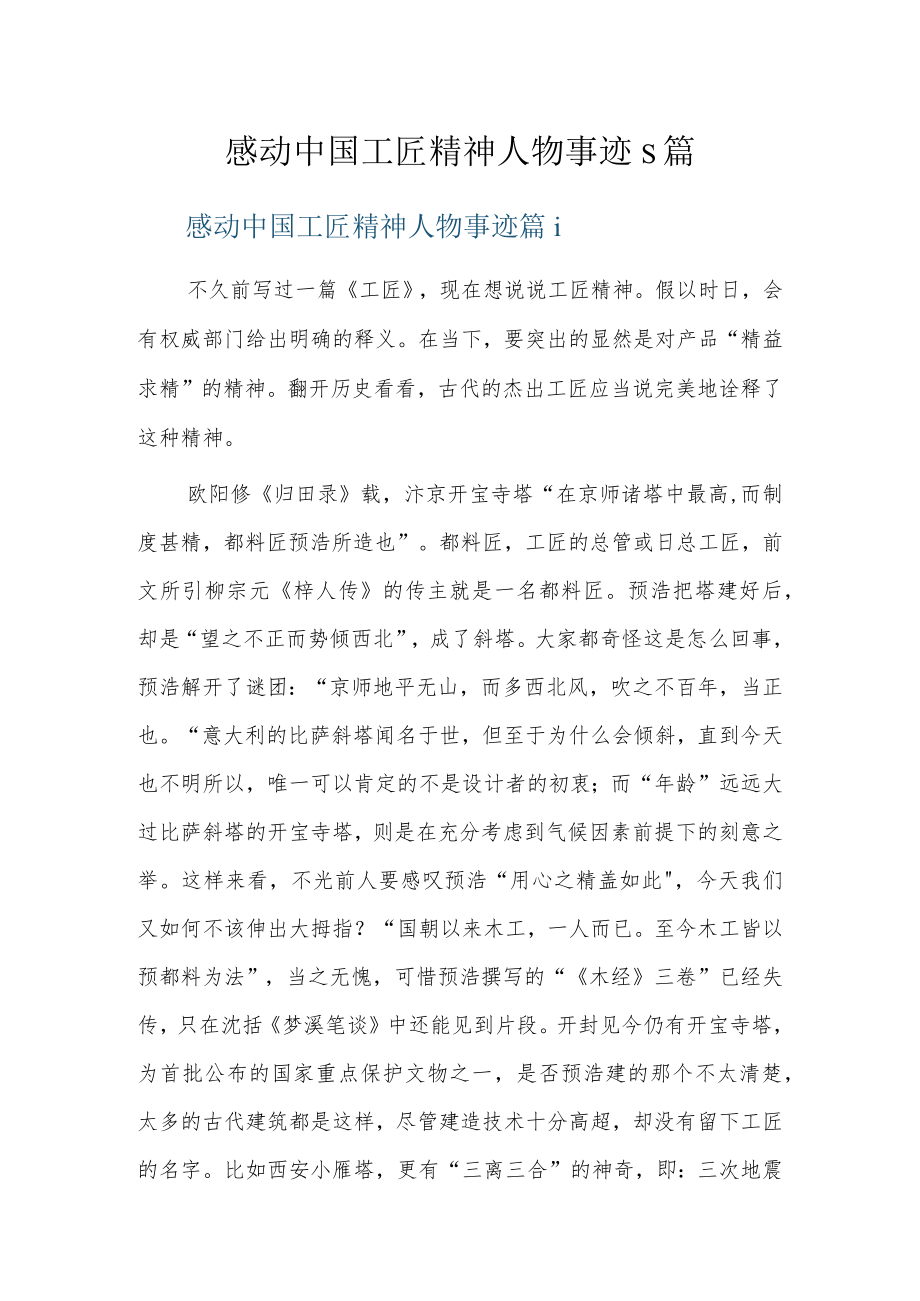 感动中国工匠精神人物事迹5篇.docx_第1页