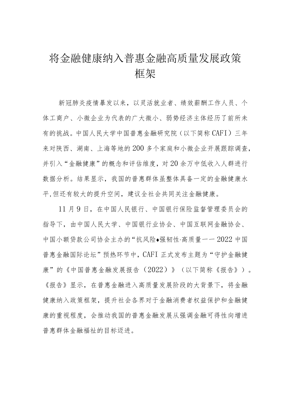 将金融健康纳入普惠金融高质量发展政策框架.docx_第1页