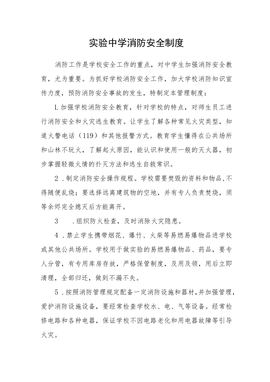 实验中学消防安全制度.docx_第1页