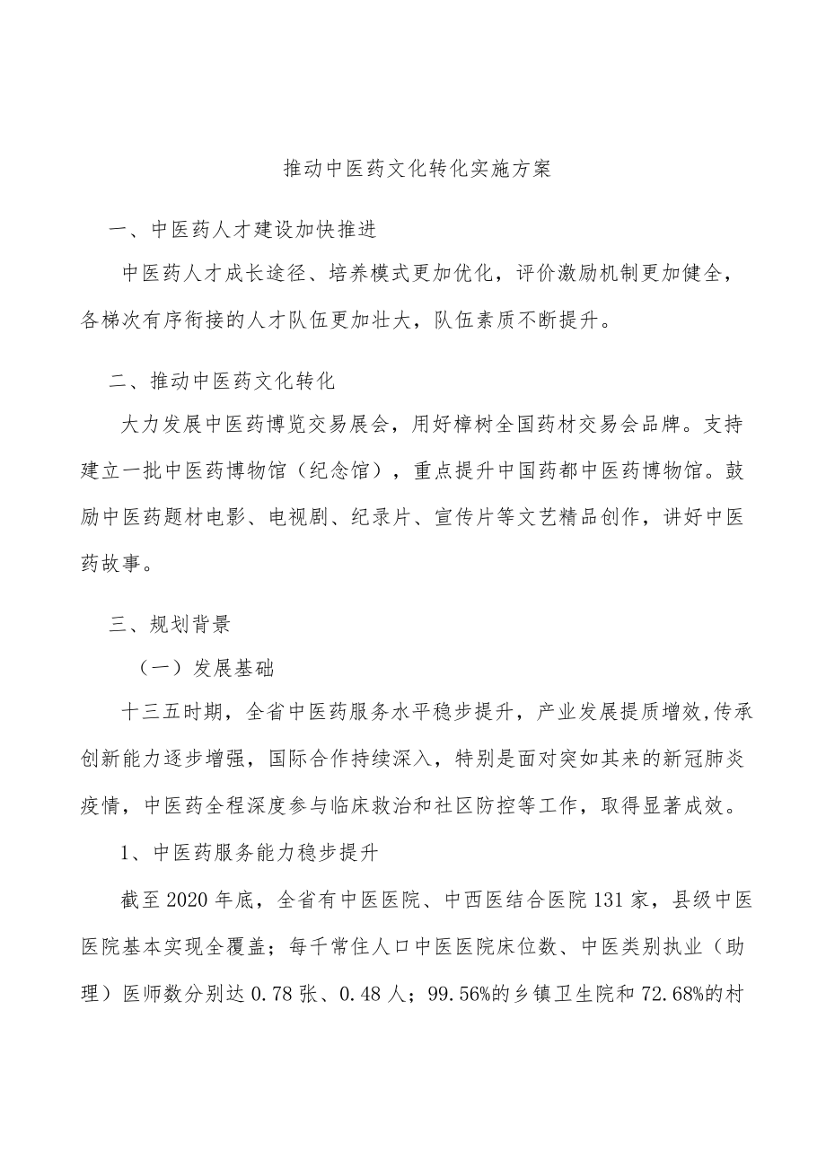 推动中医药文化转化实施方案.docx_第1页