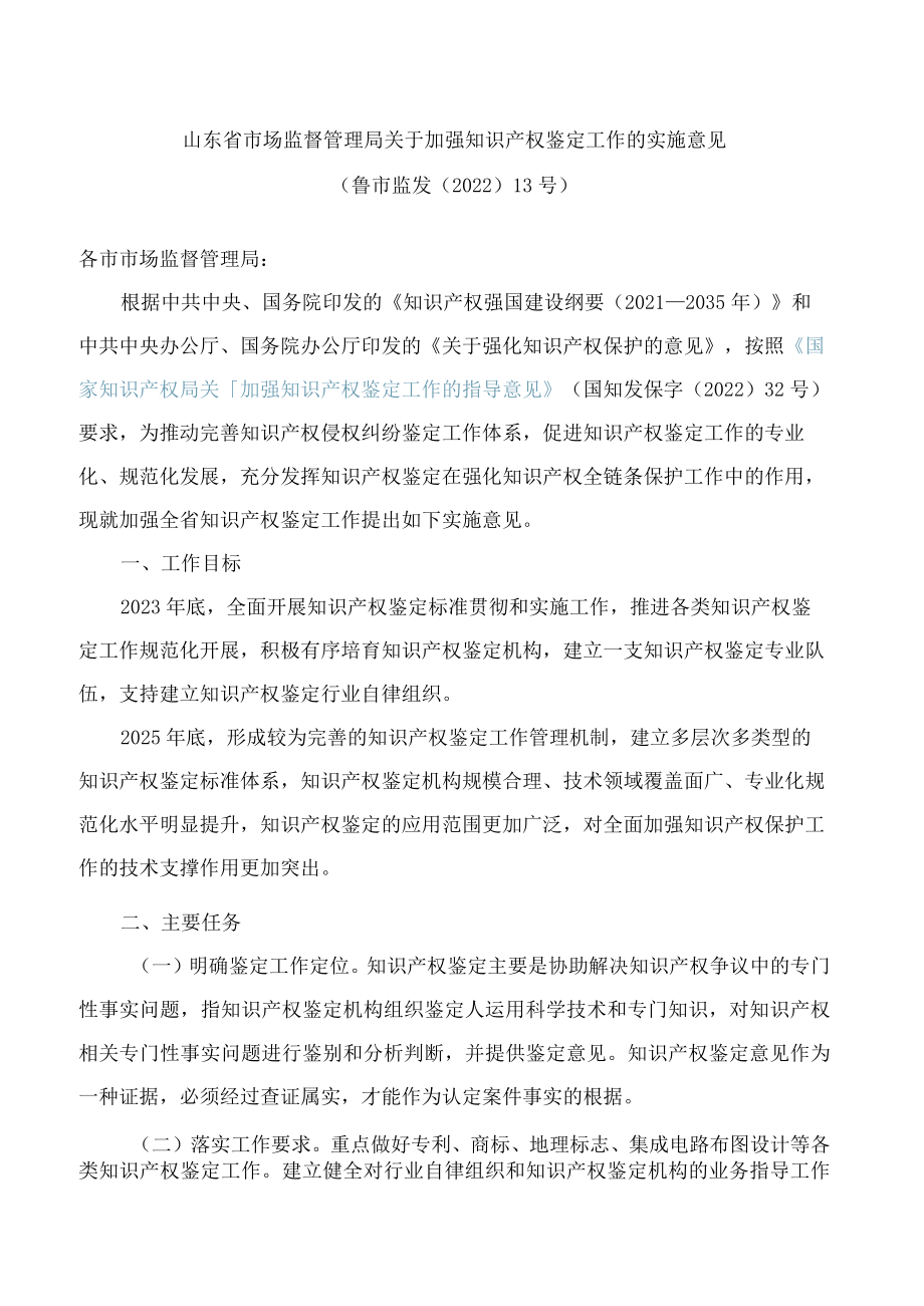 山东省市场监督管理局关于加强知识产权鉴定工作的实施意见.docx_第1页