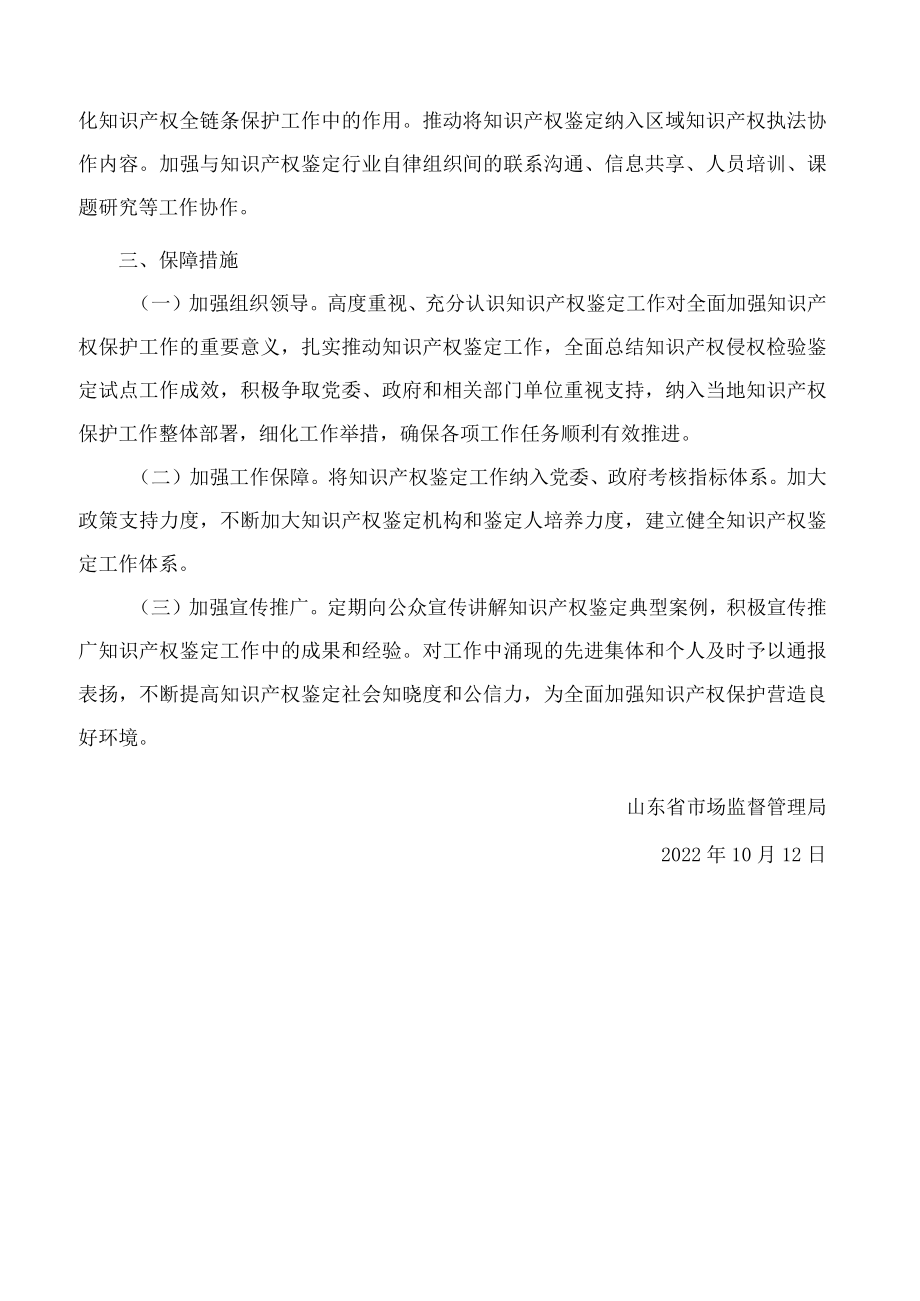 山东省市场监督管理局关于加强知识产权鉴定工作的实施意见.docx_第3页