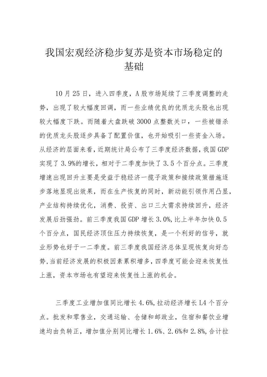 我国宏观经济稳步复苏 是资本市场稳定的基础.docx_第1页