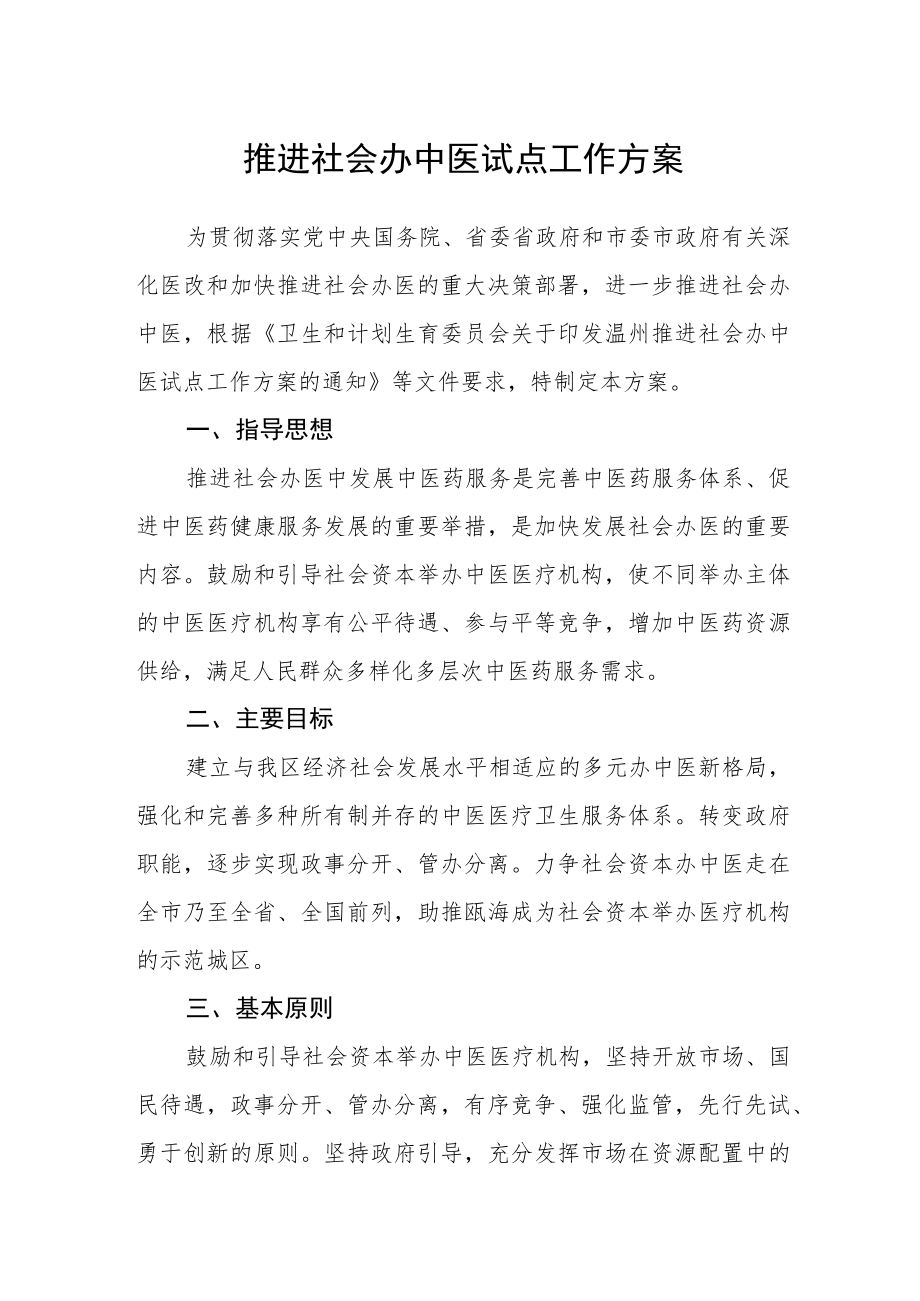 推进社会办中医试点工作方案.docx_第1页