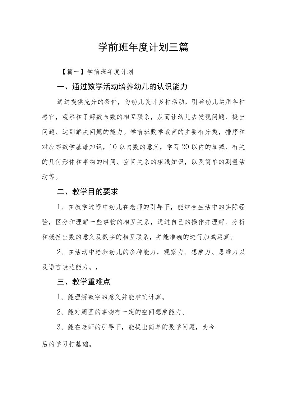 学前班年度计划三篇.docx_第1页