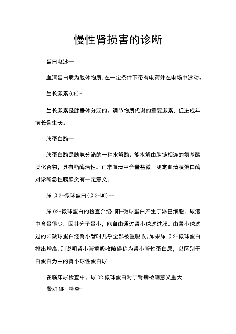 慢性肾损害的诊断.docx_第1页