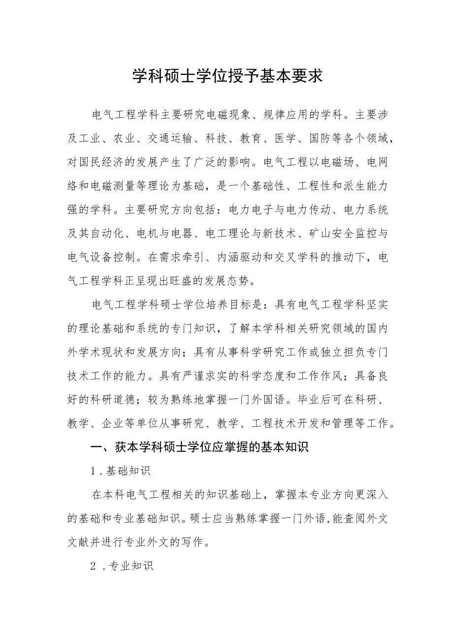 学科硕士学位授予基本要求.docx_第1页