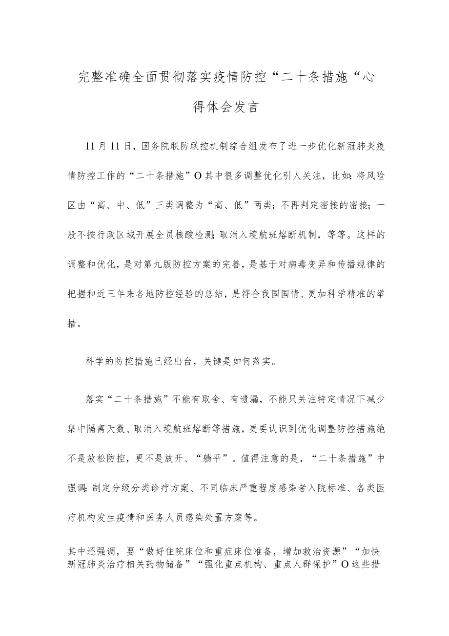 完整准确全面贯彻落实疫情防控“二十条措施”心得体会发言.docx_第1页