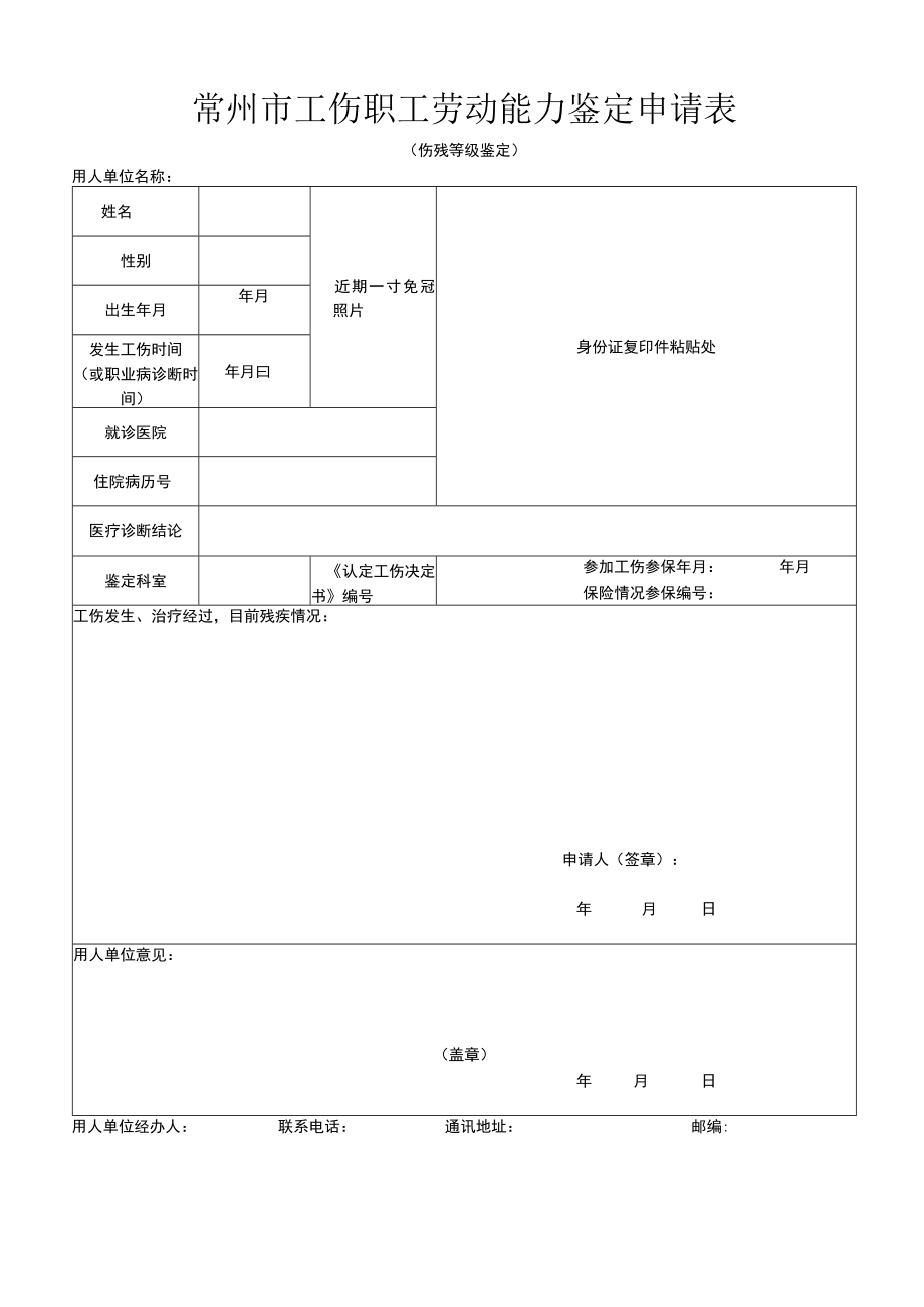 常州市职工因工致残程度等级鉴定申请表.docx_第1页