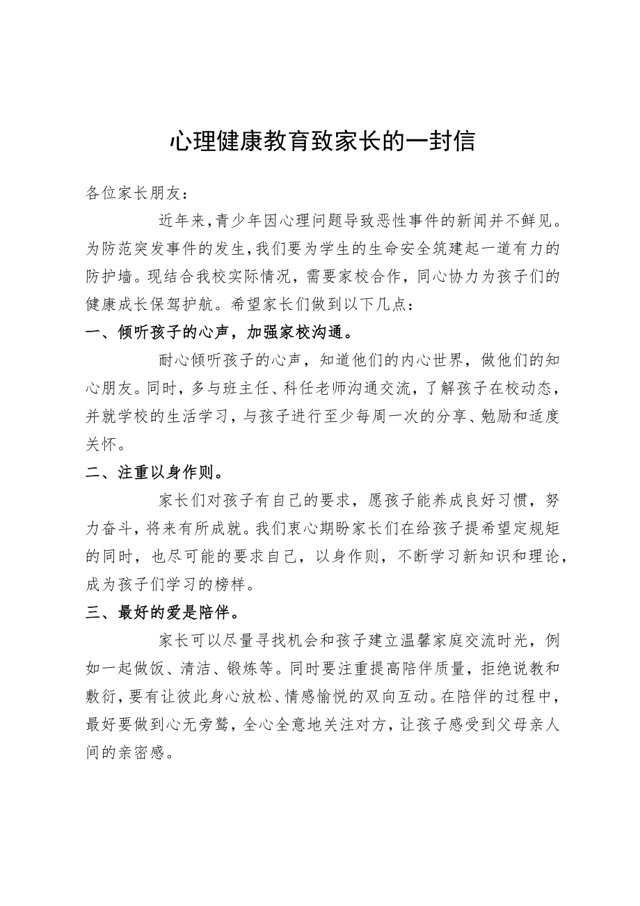 心理健康教育致家长的一封信.docx_第1页