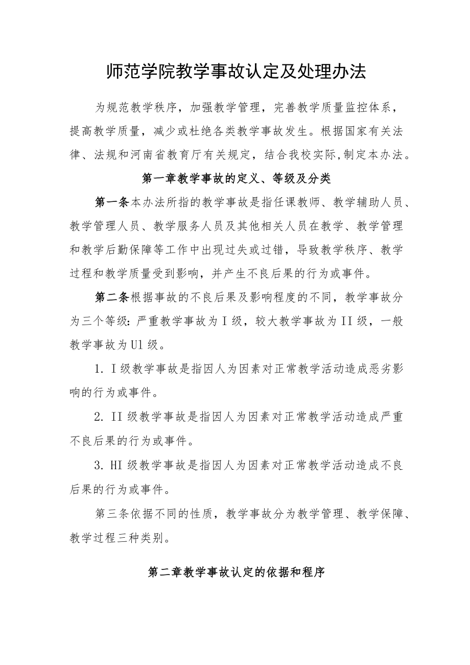 师范学院教学事故认定及处理办法.docx_第1页