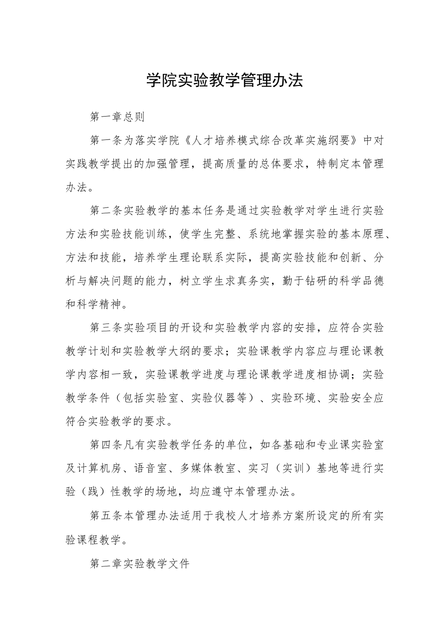 学院实验教学管理办法.docx_第1页