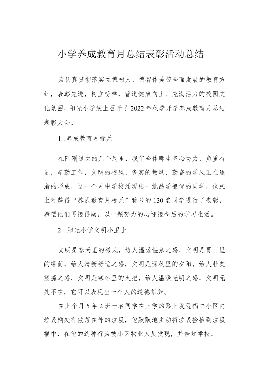 小学养成教育月总结表彰活动总结.docx_第1页