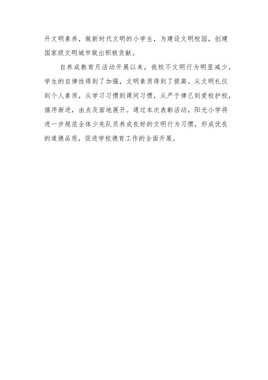 小学养成教育月总结表彰活动总结.docx_第3页